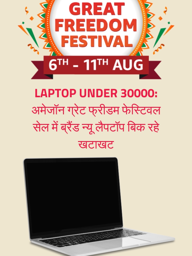 Laptop Under 30000: अमेजॉन ग्रेट फ्रीडम फेस्टिवल सेल में ब्रैंड न्यू लैपटॉप